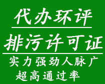 代辦環(huán)評(píng)、排污許可證